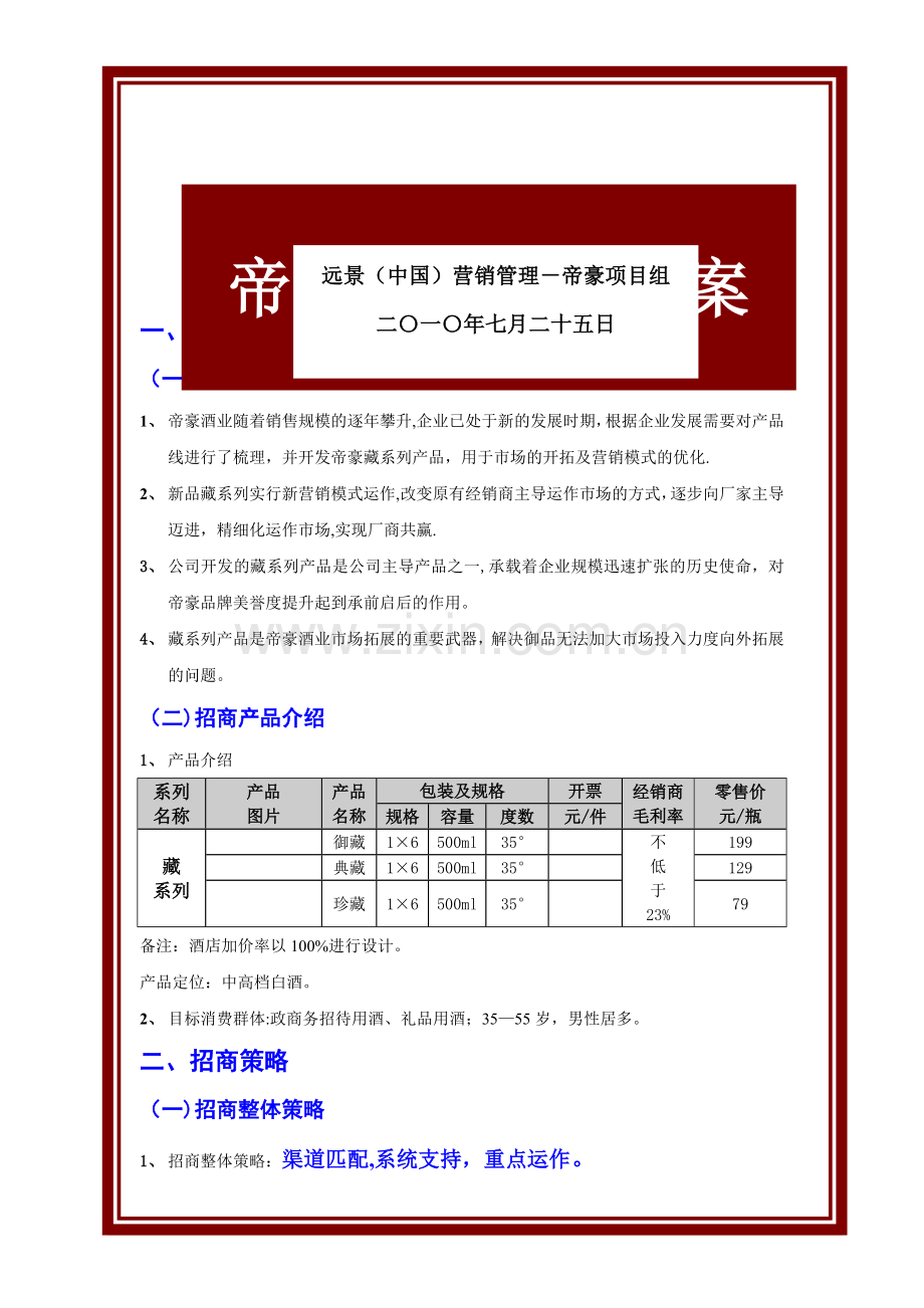 帝豪酒业新品招商方案1.doc_第1页