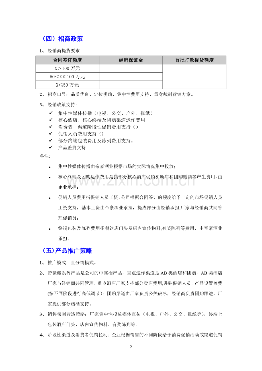 帝豪酒业新品招商方案1.doc_第3页