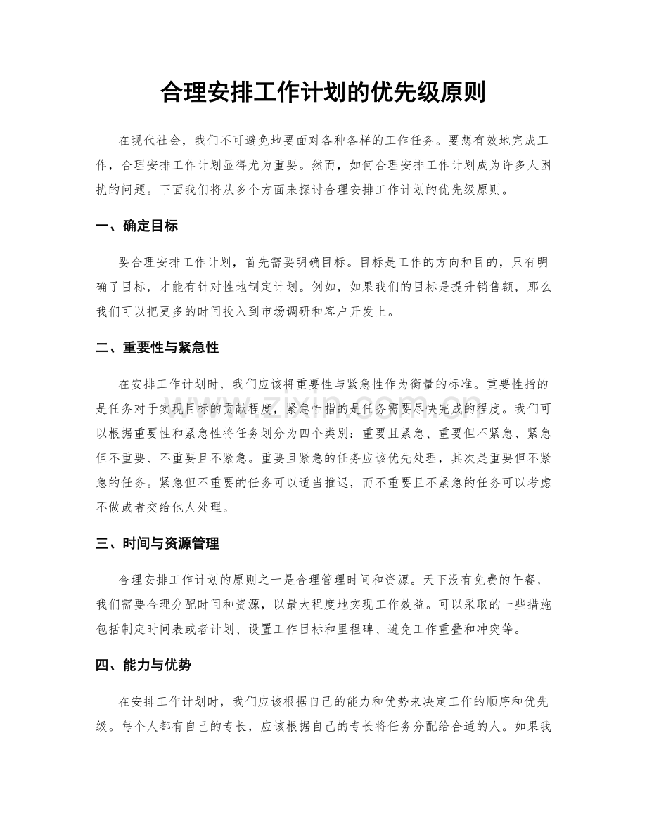 合理安排工作计划的优先级原则.docx_第1页