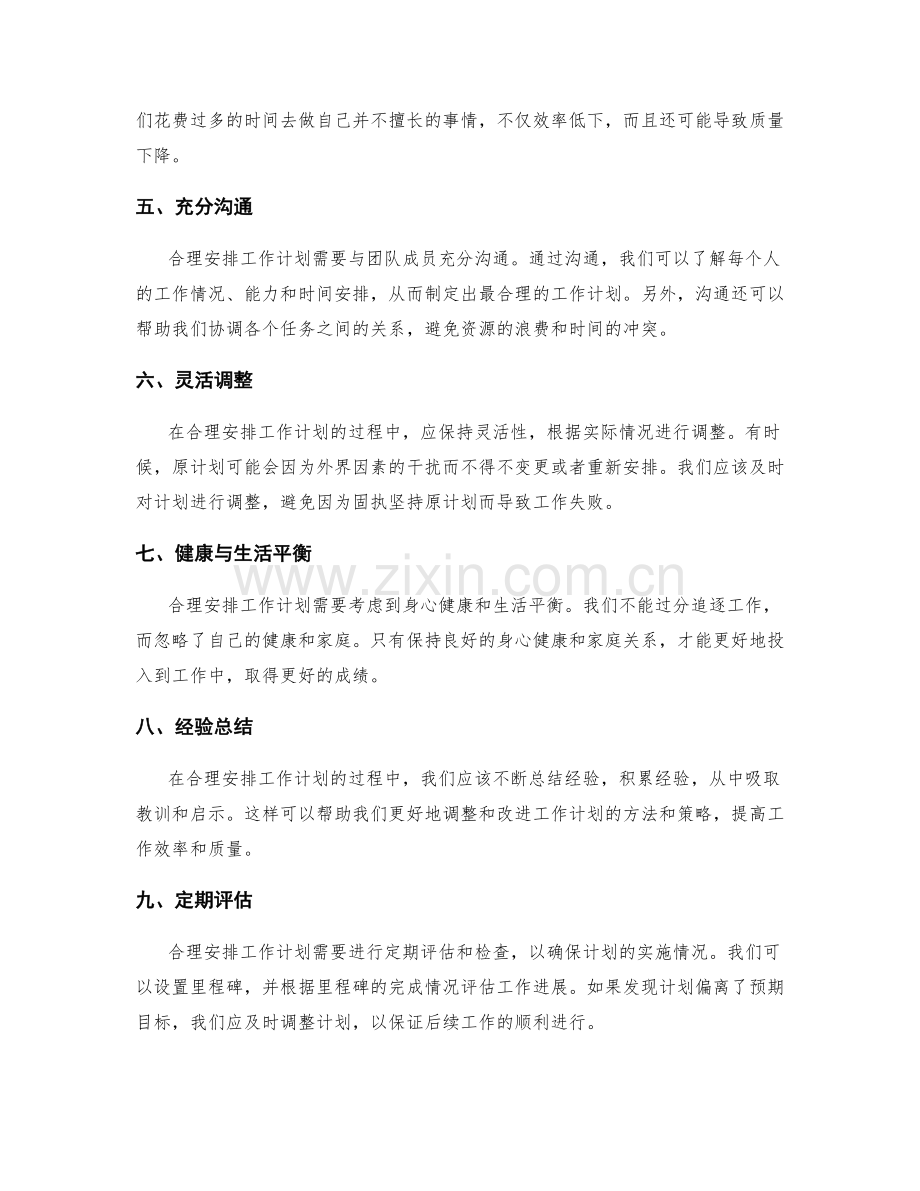 合理安排工作计划的优先级原则.docx_第2页