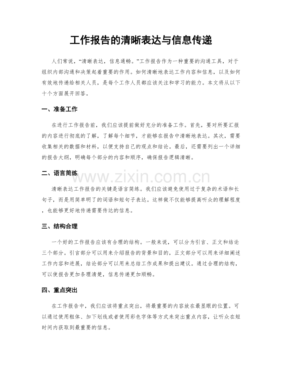 工作报告的清晰表达与信息传递.docx_第1页