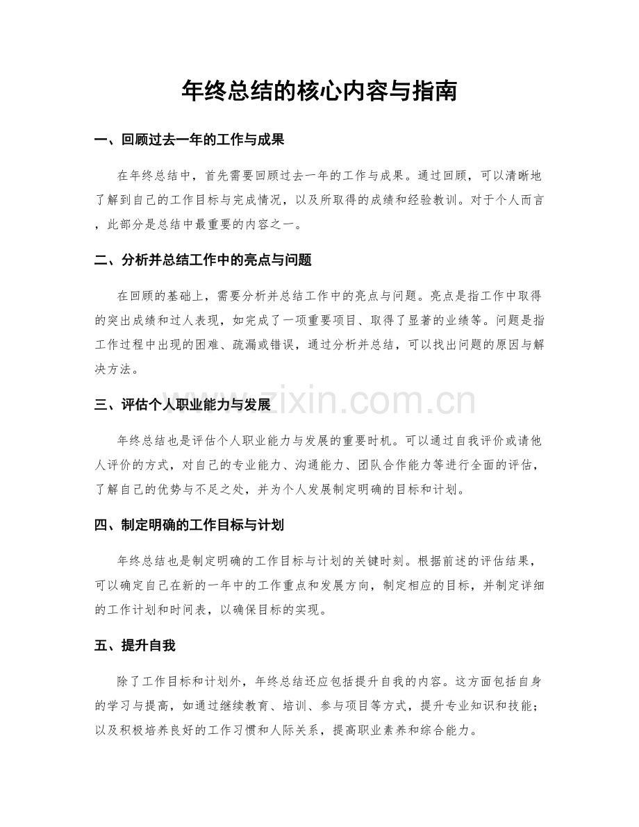 年终总结的核心内容与指南.docx_第1页