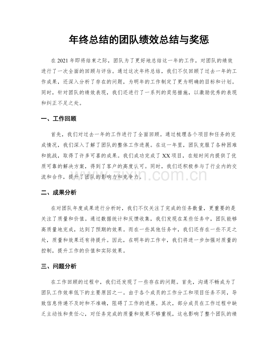 年终总结的团队绩效总结与奖惩.docx_第1页