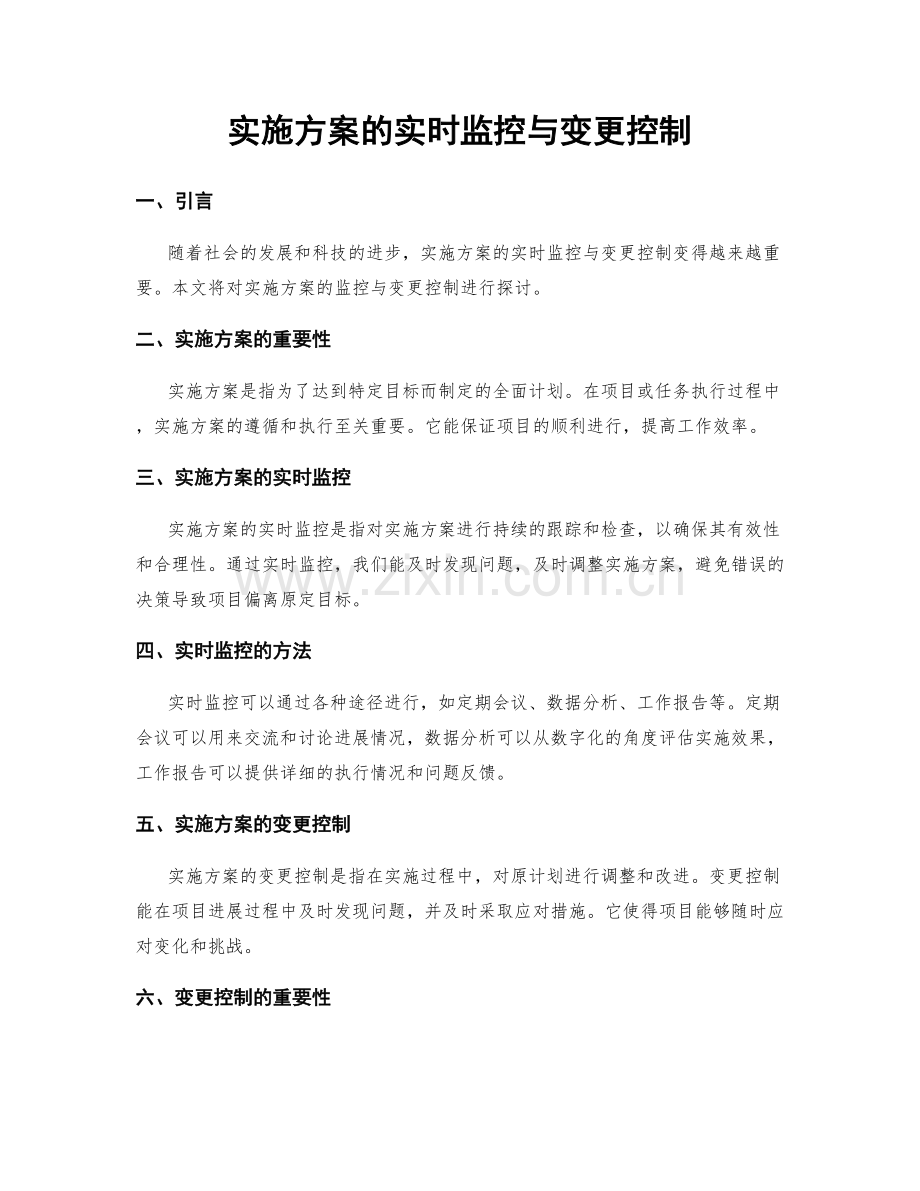 实施方案的实时监控与变更控制.docx_第1页