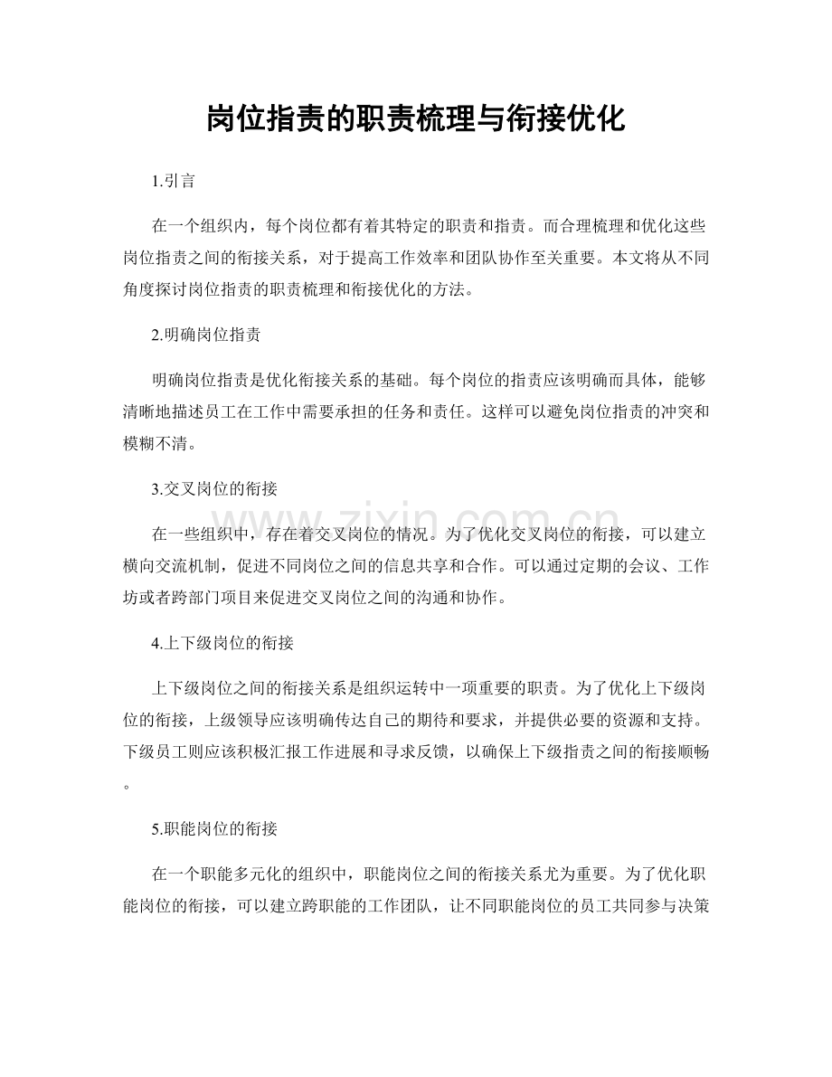 岗位职责的职责梳理与衔接优化.docx_第1页