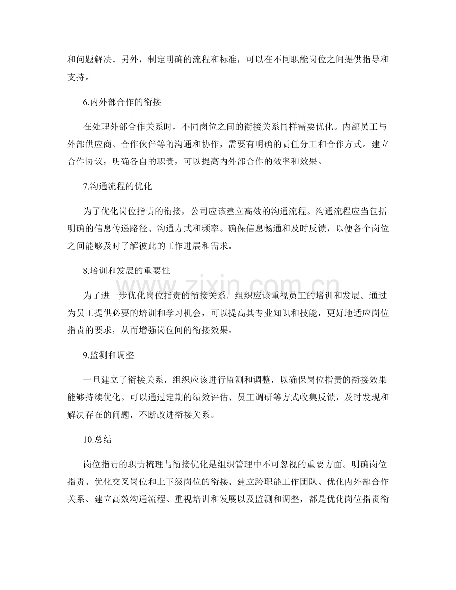 岗位职责的职责梳理与衔接优化.docx_第2页