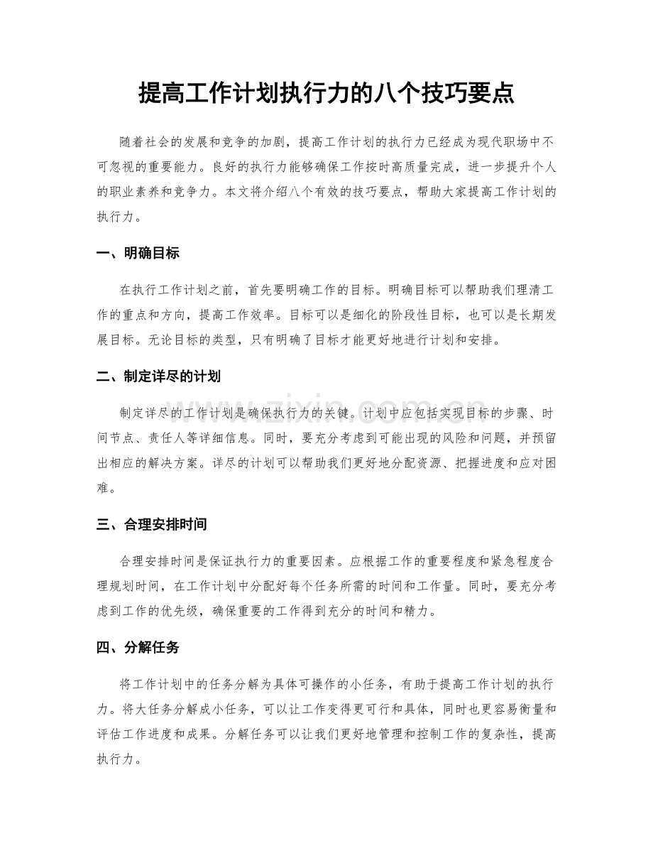 提高工作计划执行力的八个技巧要点.docx_第1页