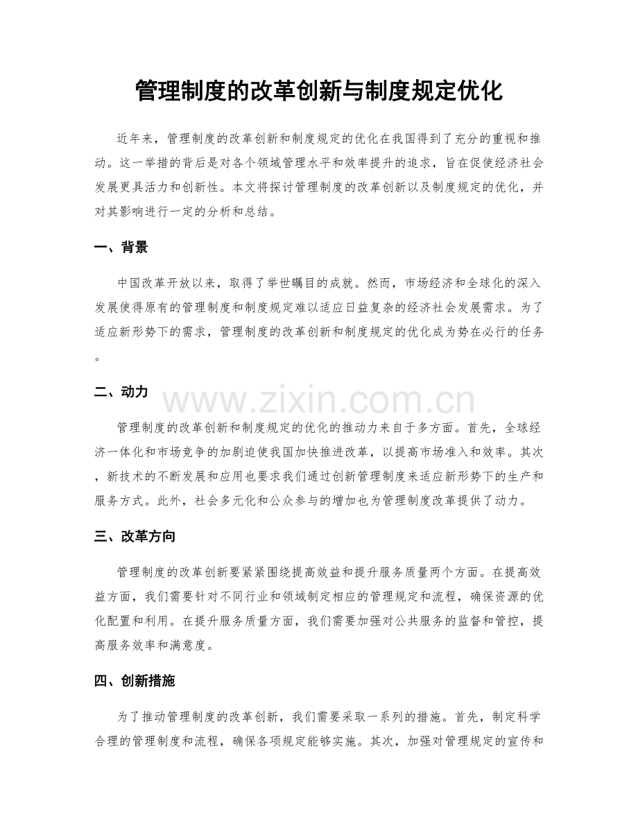 管理制度的改革创新与制度规定优化.docx_第1页