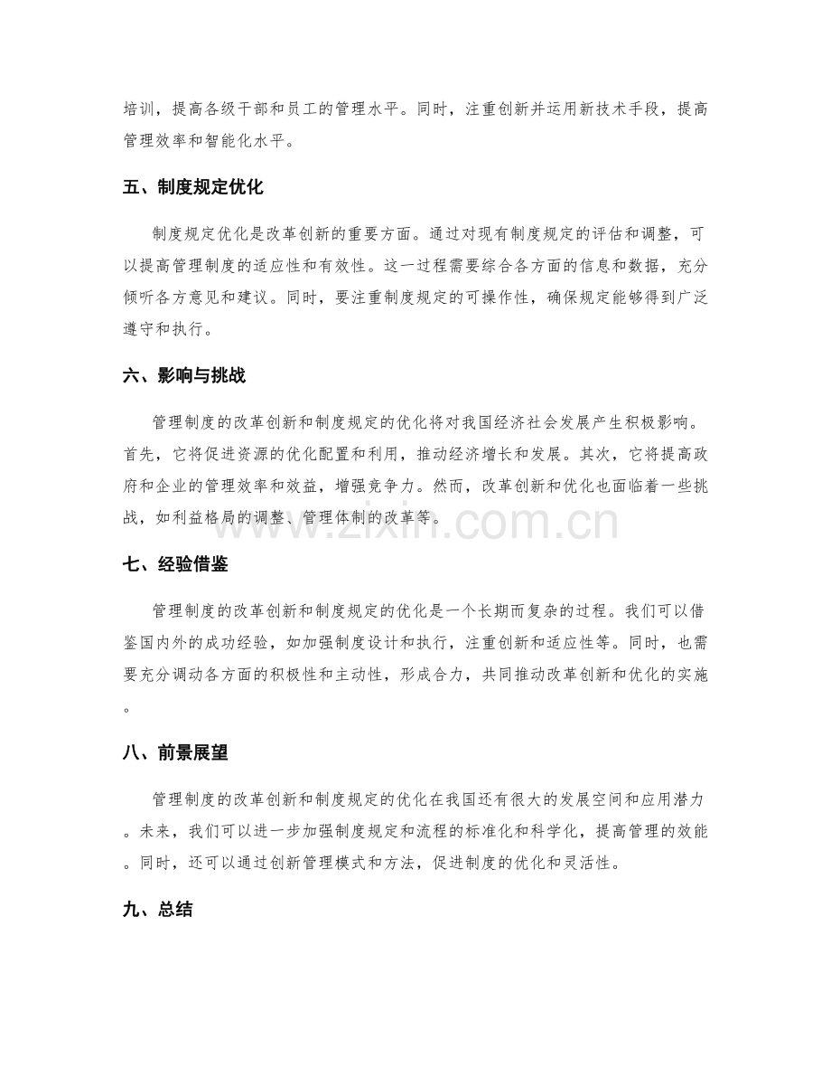 管理制度的改革创新与制度规定优化.docx_第2页