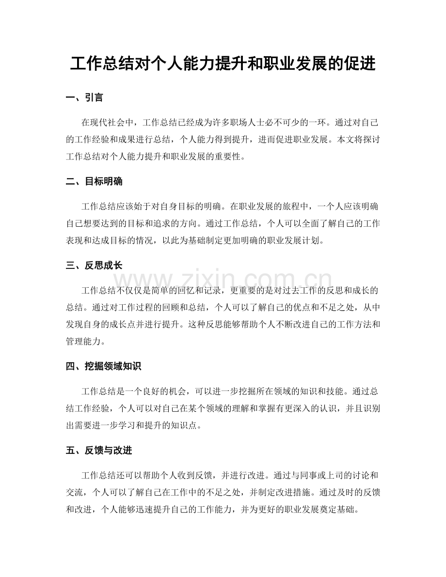 工作总结对个人能力提升和职业发展的促进.docx_第1页