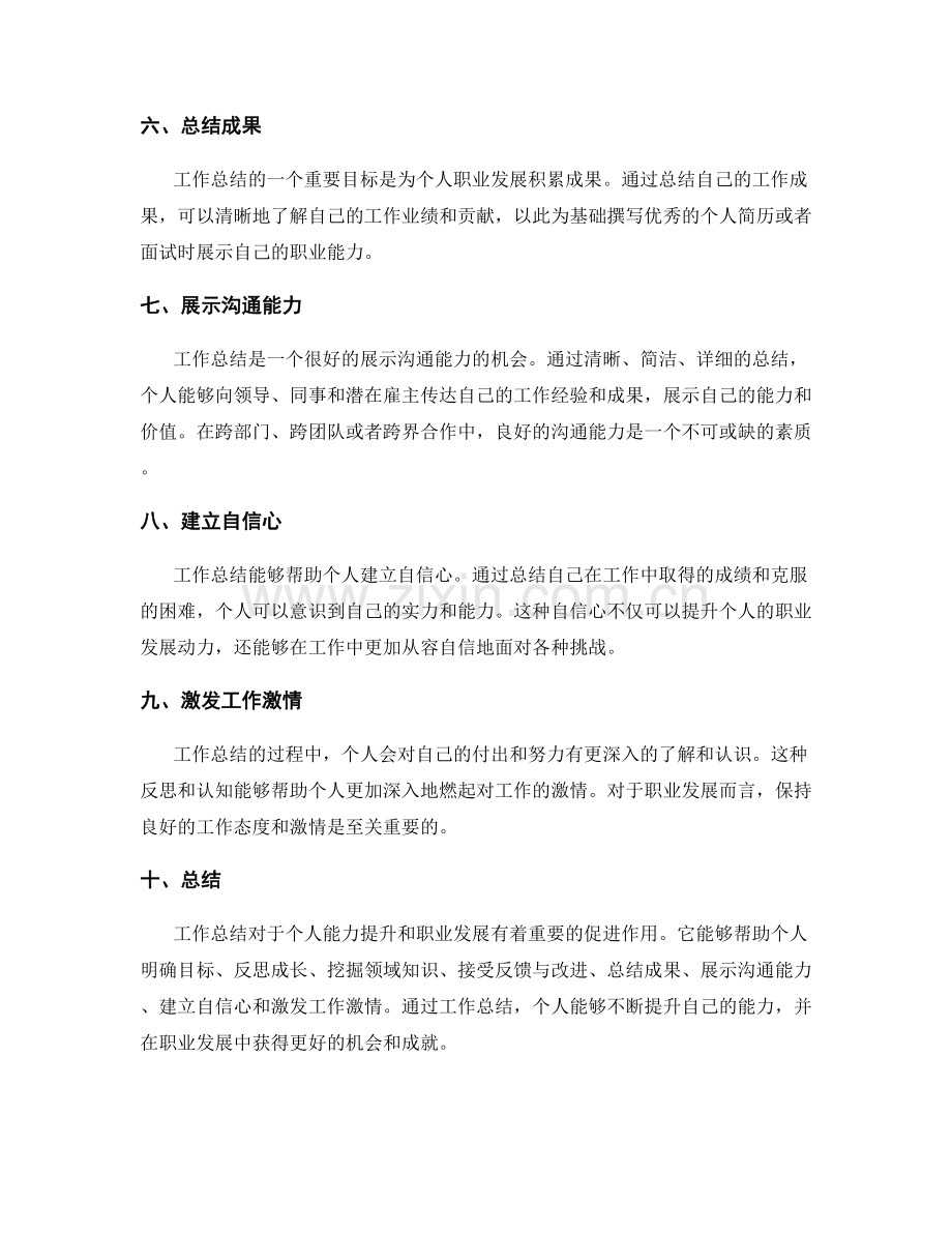 工作总结对个人能力提升和职业发展的促进.docx_第2页