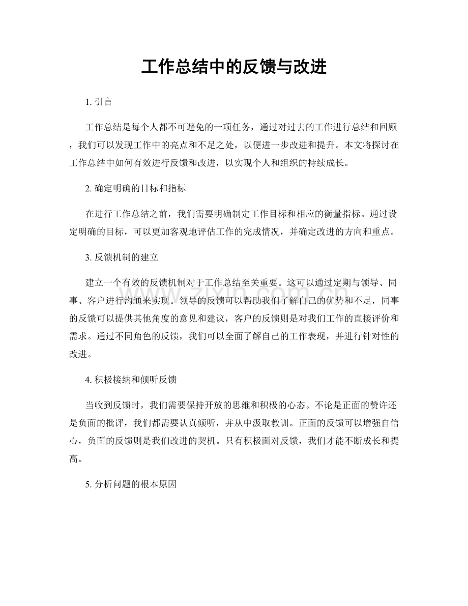 工作总结中的反馈与改进.docx_第1页