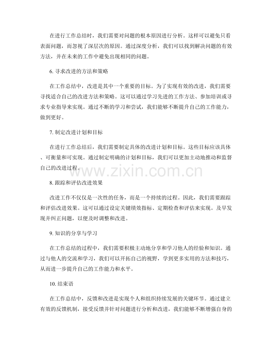 工作总结中的反馈与改进.docx_第2页