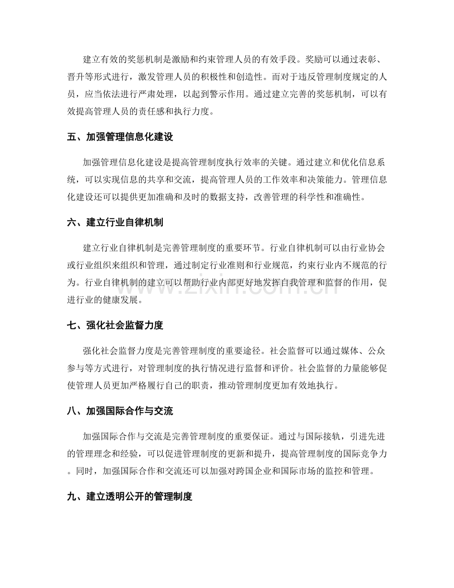 完善管理制度的标准和监控机制.docx_第2页