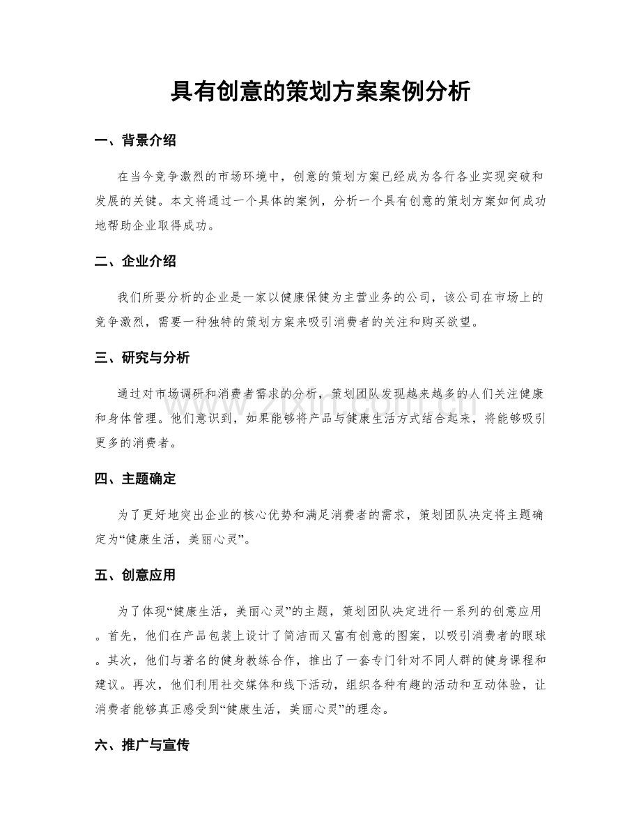 具有创意的策划方案案例分析.docx_第1页