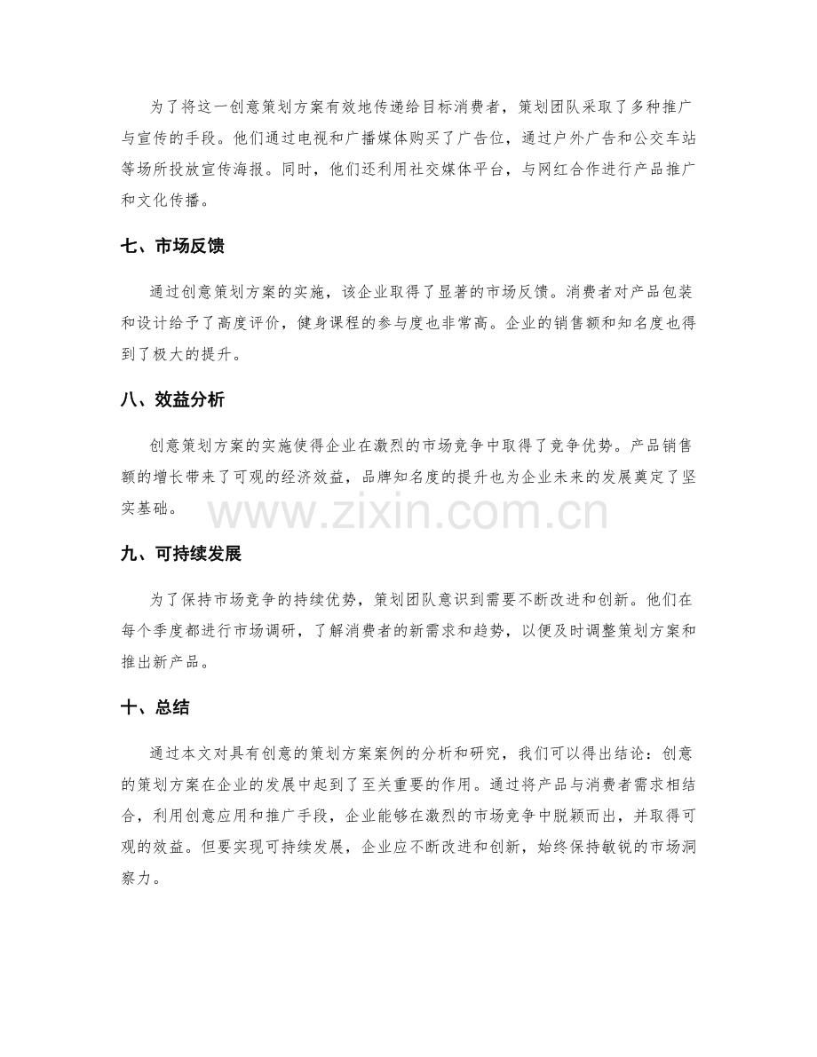 具有创意的策划方案案例分析.docx_第2页