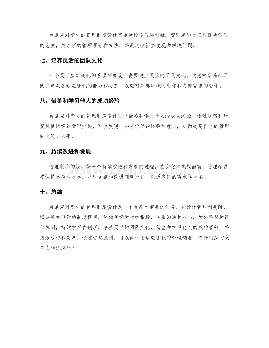 灵活应对变化的管理制度设计.docx_第2页