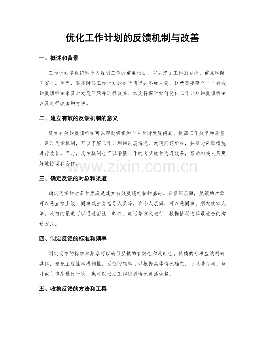 优化工作计划的反馈机制与改善.docx_第1页