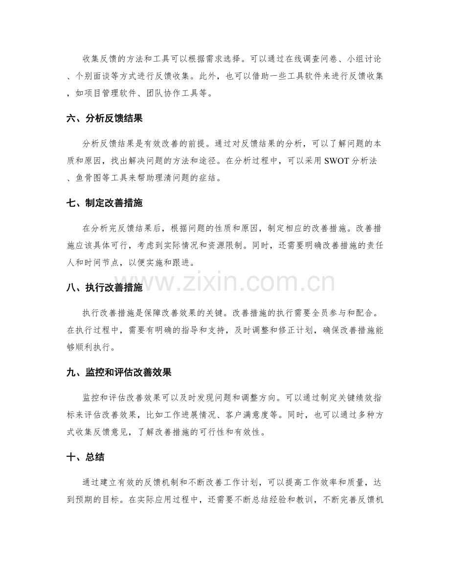 优化工作计划的反馈机制与改善.docx_第2页