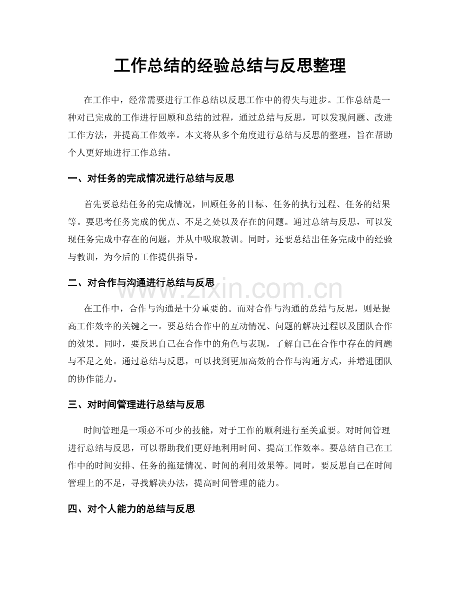 工作总结的经验总结与反思整理.docx_第1页