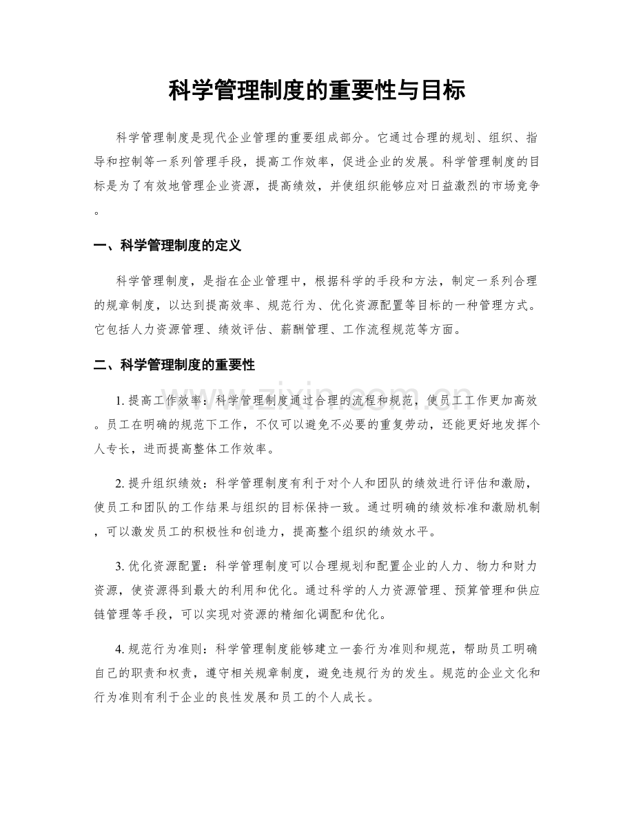 科学管理制度的重要性与目标.docx_第1页