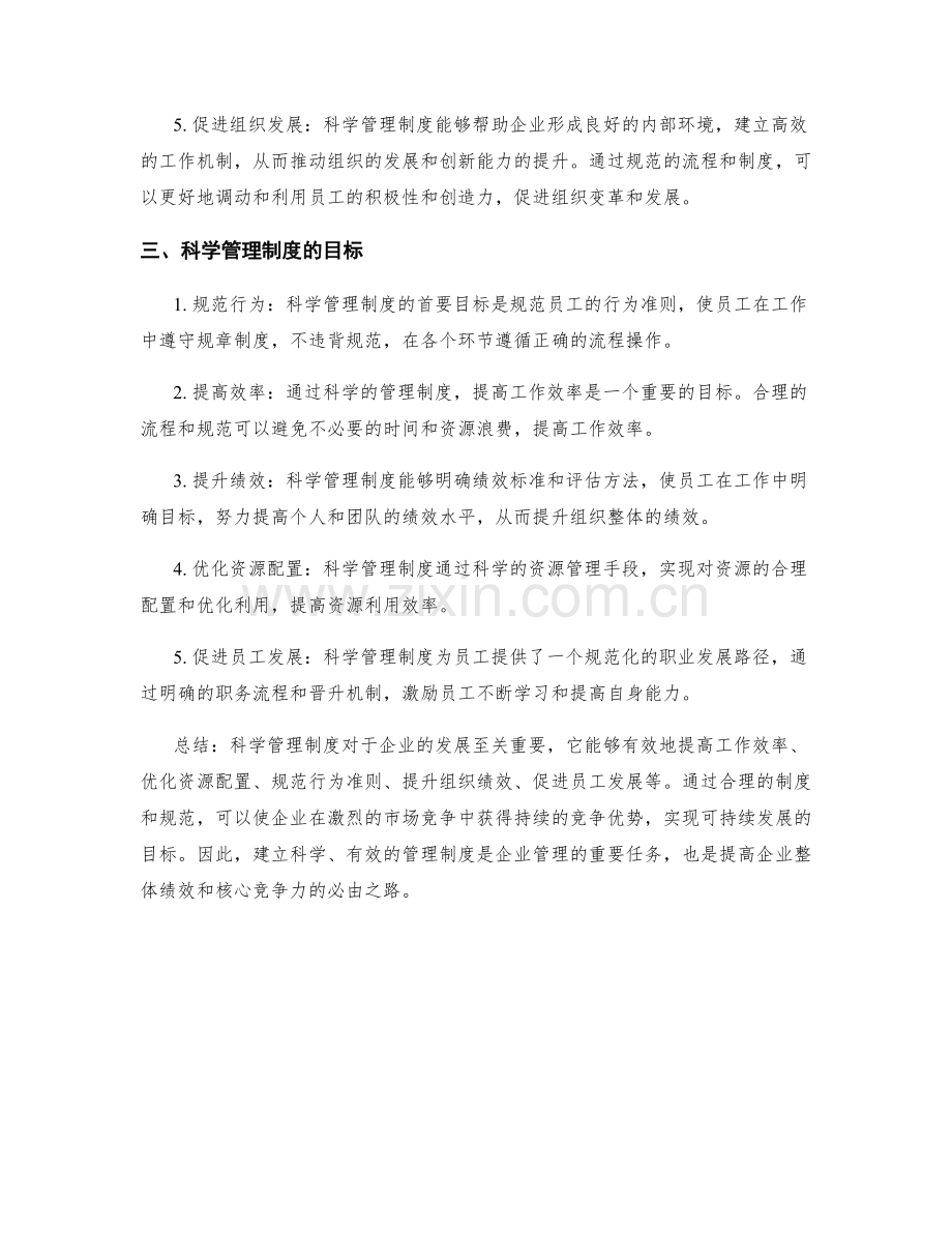 科学管理制度的重要性与目标.docx_第2页