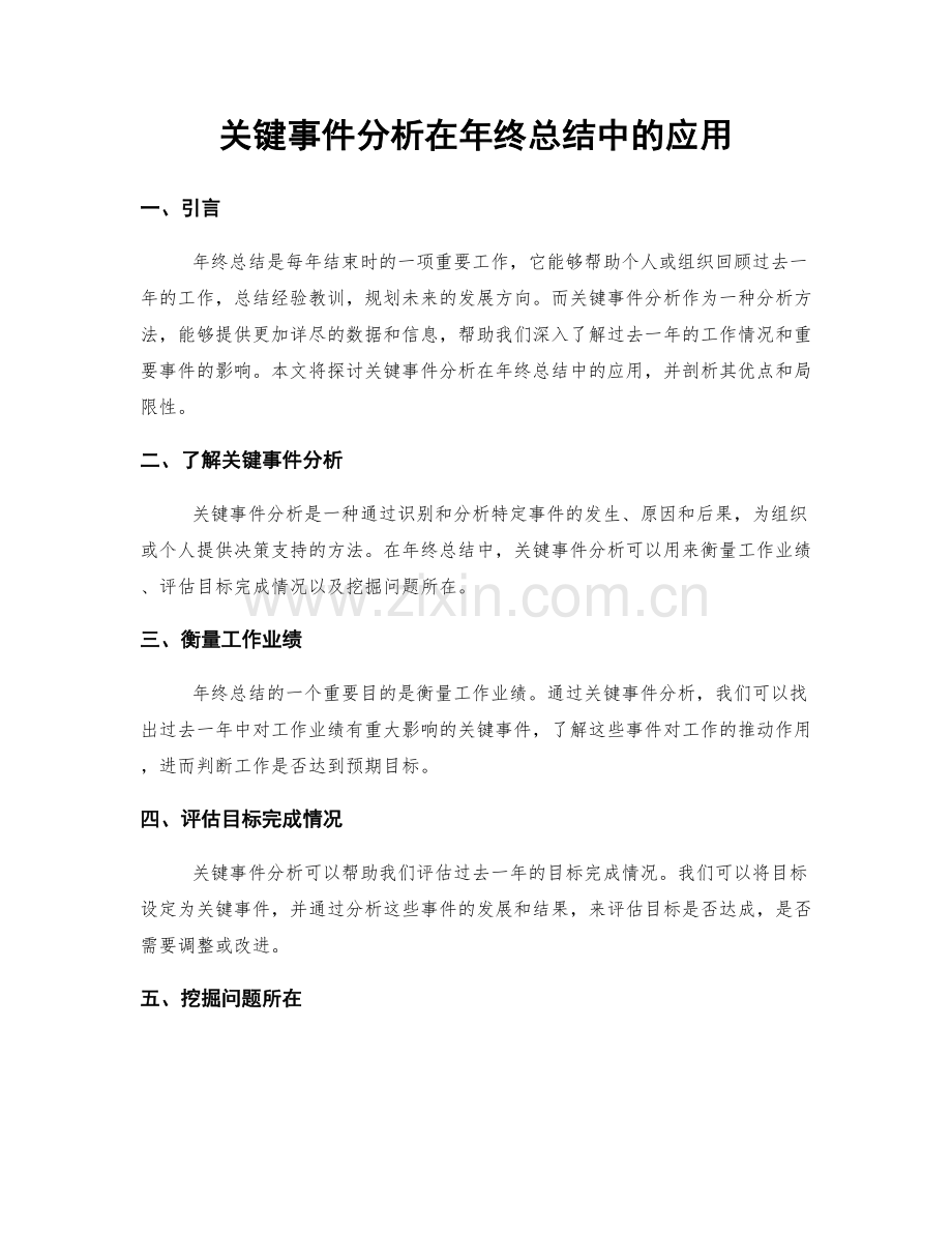 关键事件分析在年终总结中的应用.docx_第1页