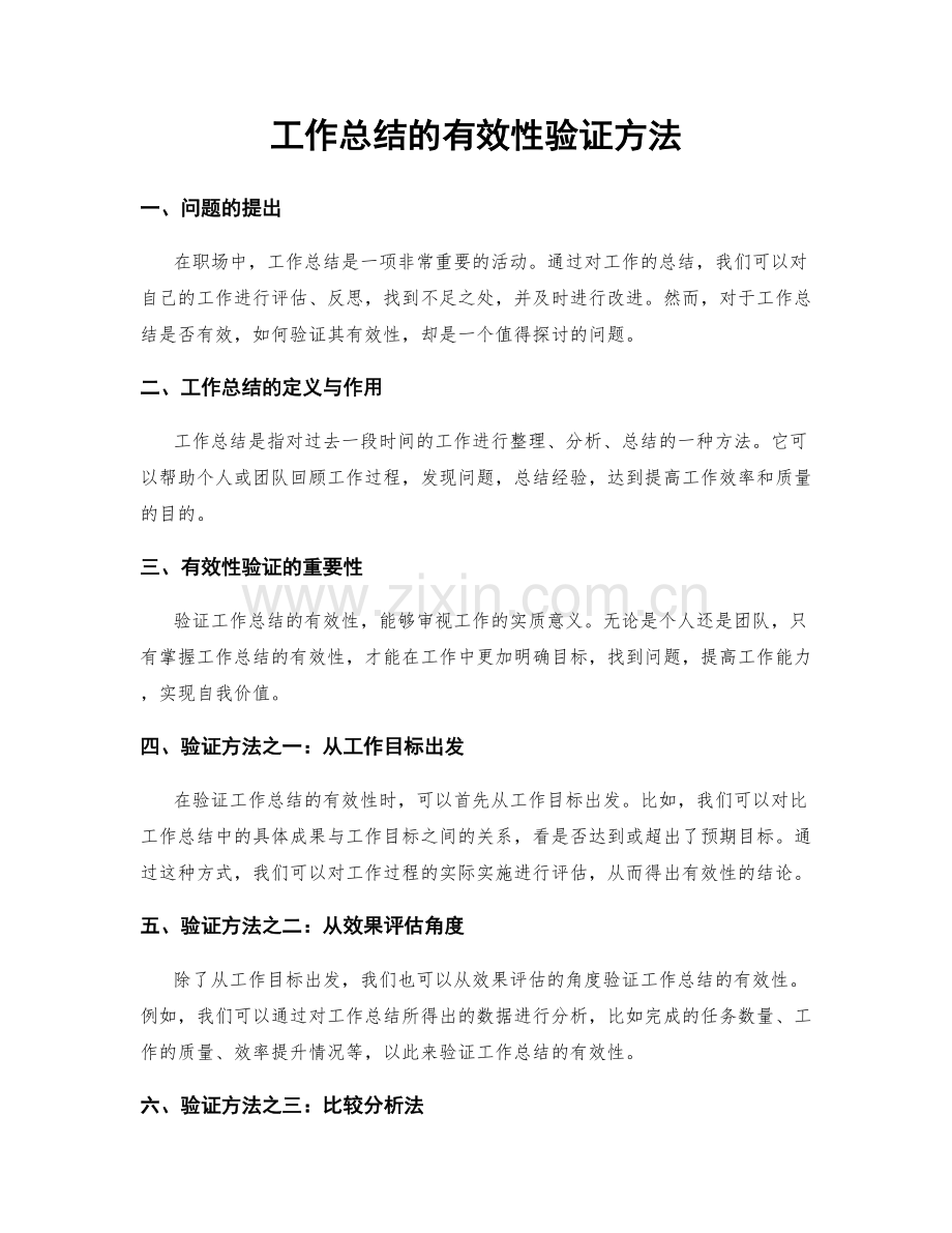 工作总结的有效性验证方法.docx_第1页