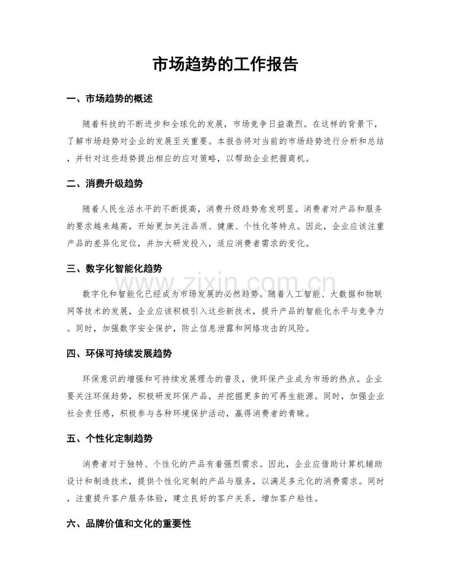 市场趋势的工作报告.docx_第1页