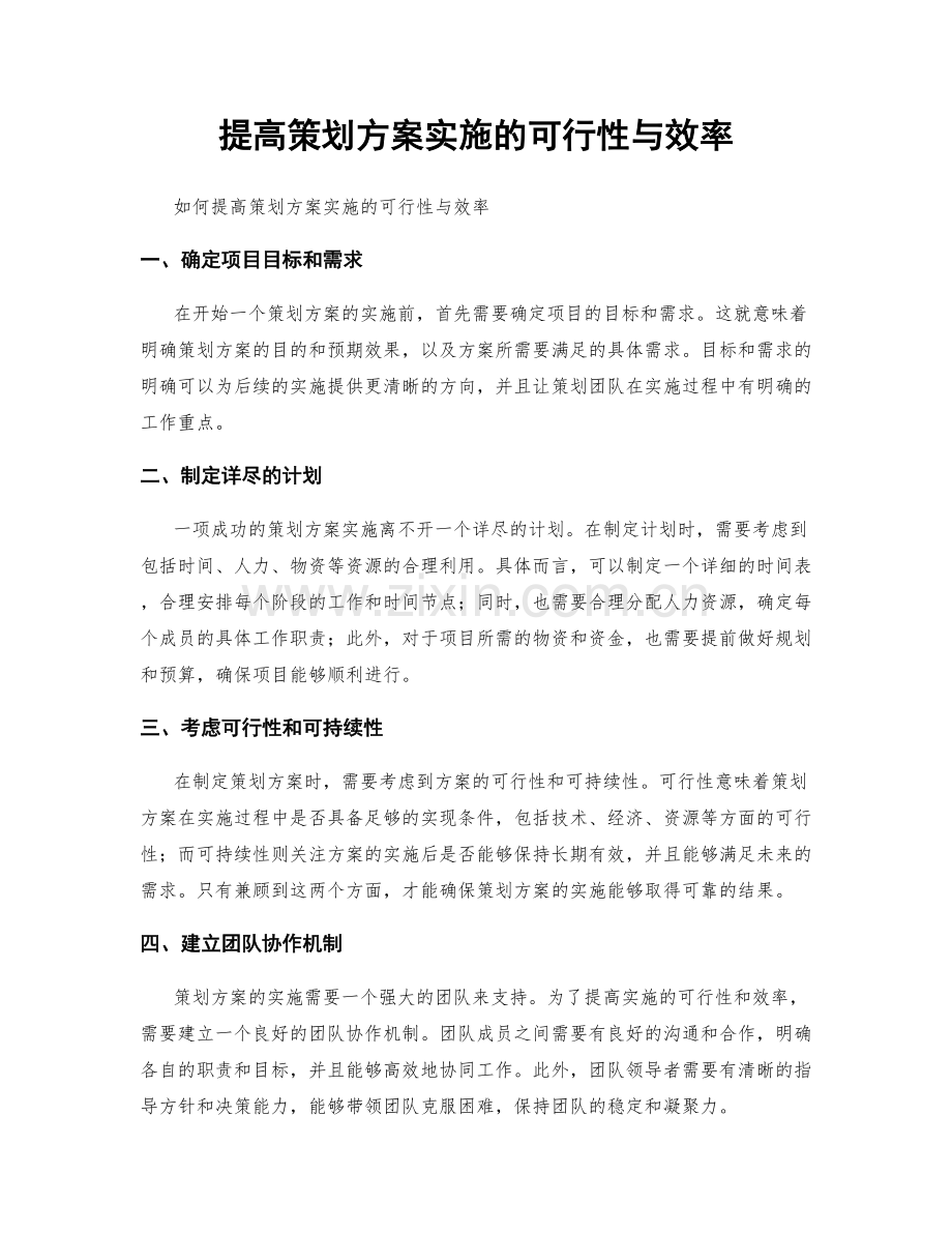 提高策划方案实施的可行性与效率.docx_第1页