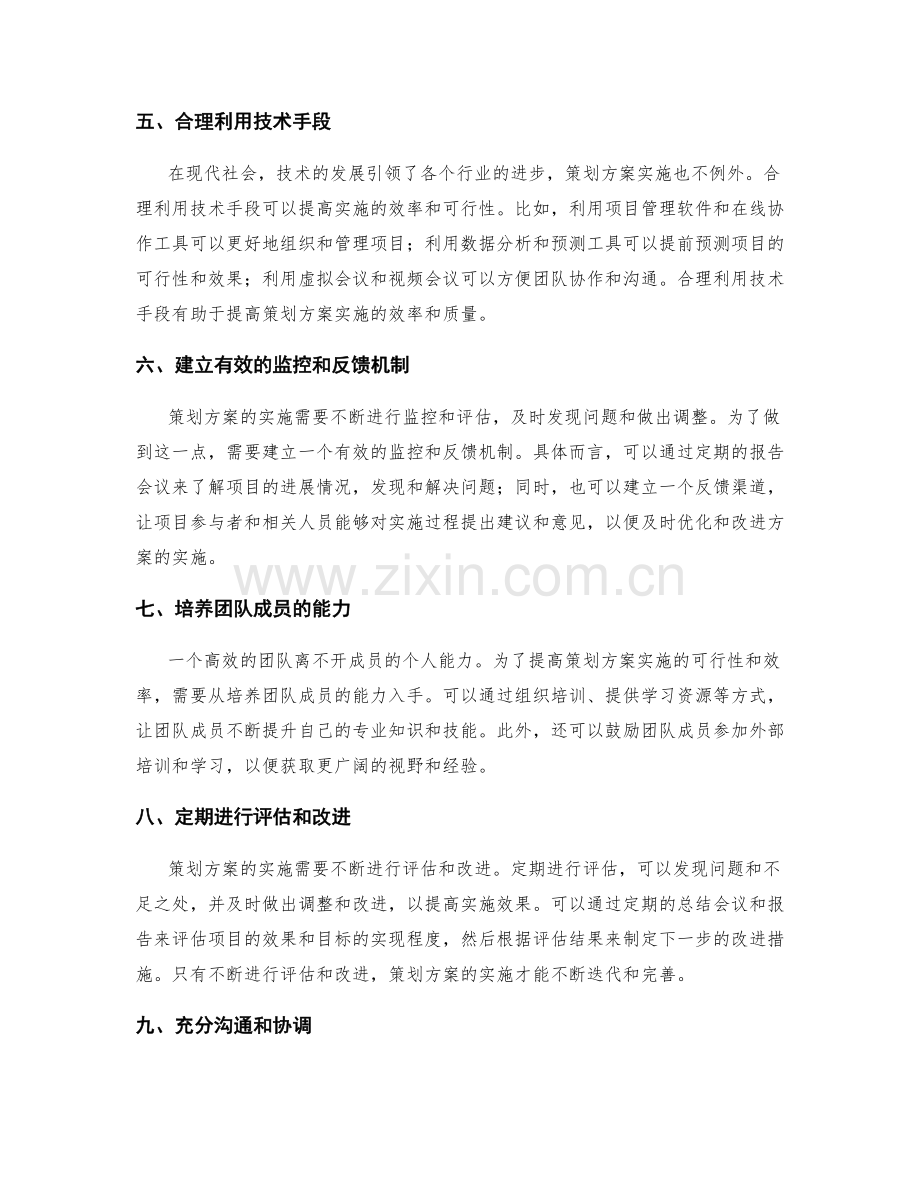 提高策划方案实施的可行性与效率.docx_第2页