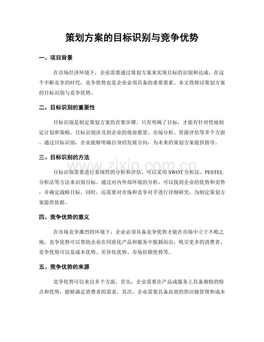 策划方案的目标识别与竞争优势.docx_第1页