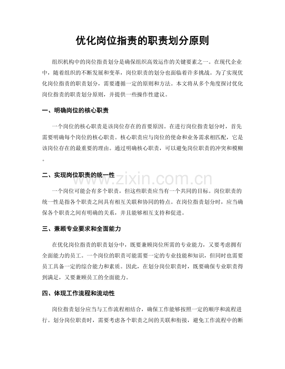 优化岗位职责的职责划分原则.docx_第1页