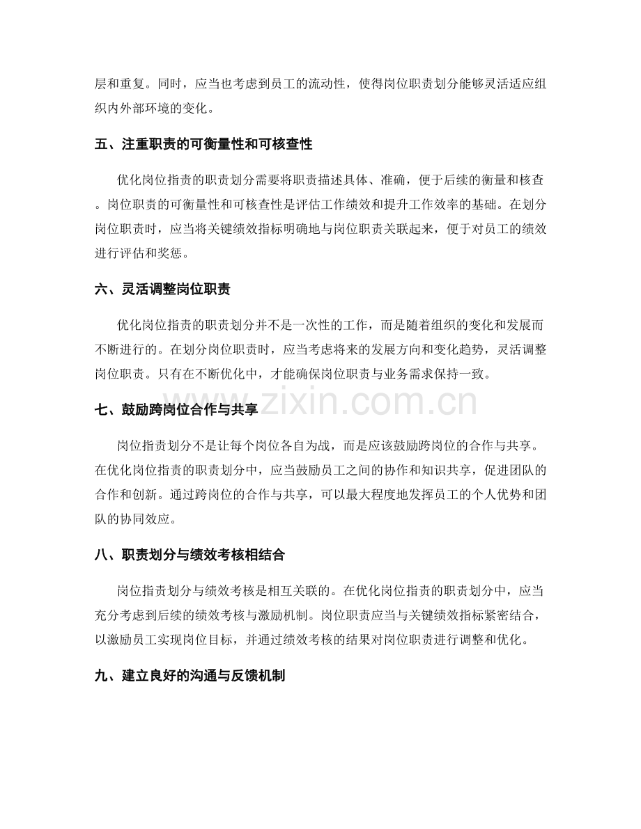 优化岗位职责的职责划分原则.docx_第2页