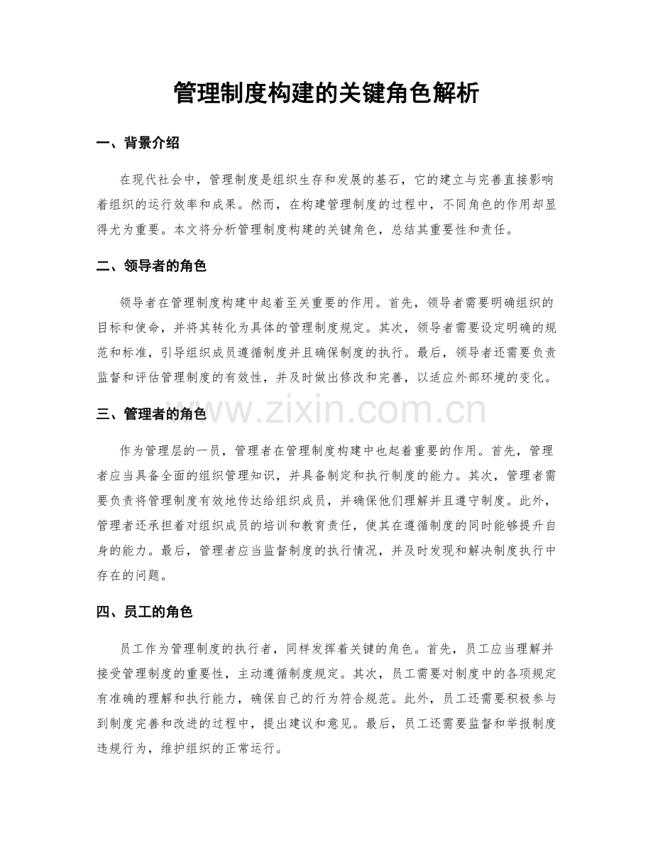 管理制度构建的关键角色解析.docx_第1页