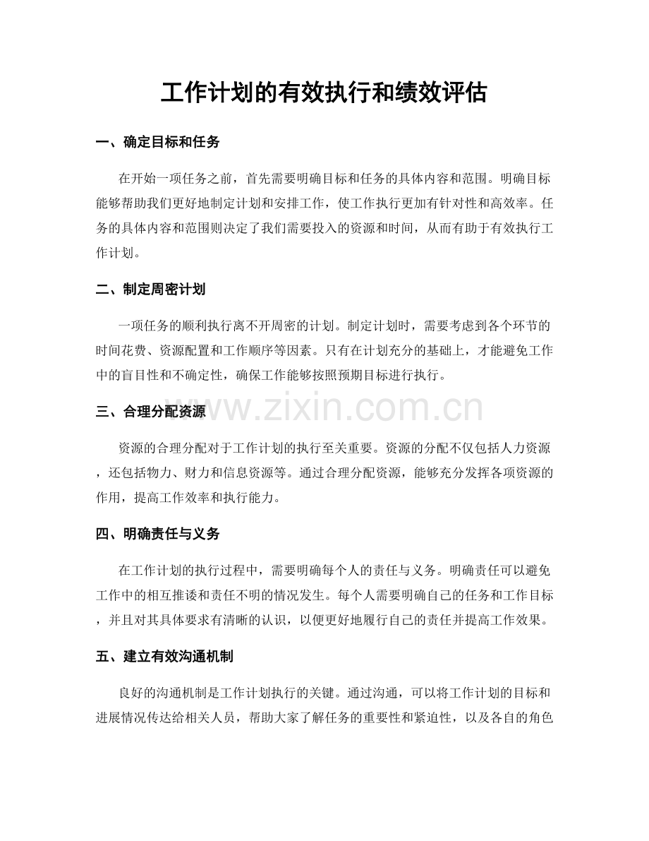 工作计划的有效执行和绩效评估.docx_第1页