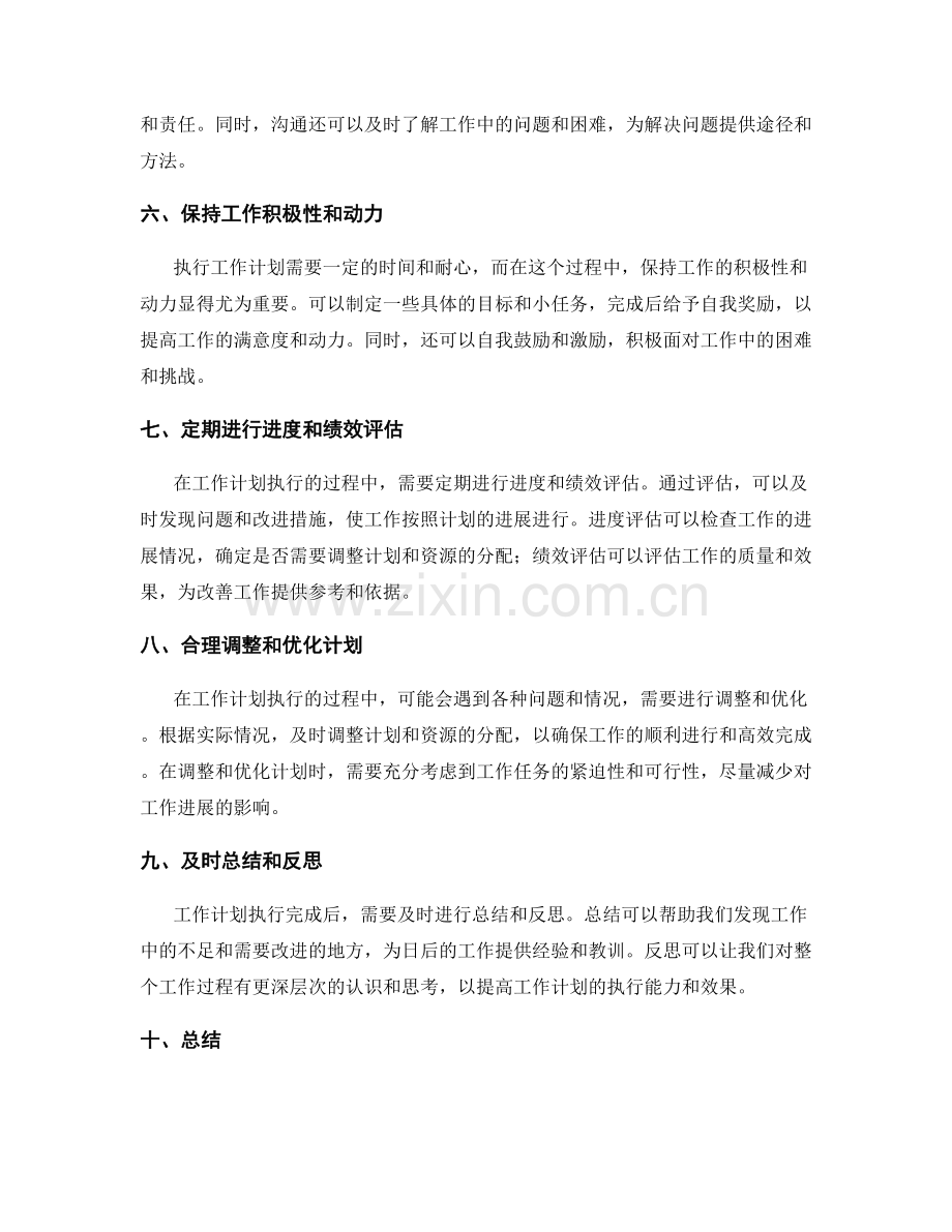 工作计划的有效执行和绩效评估.docx_第2页