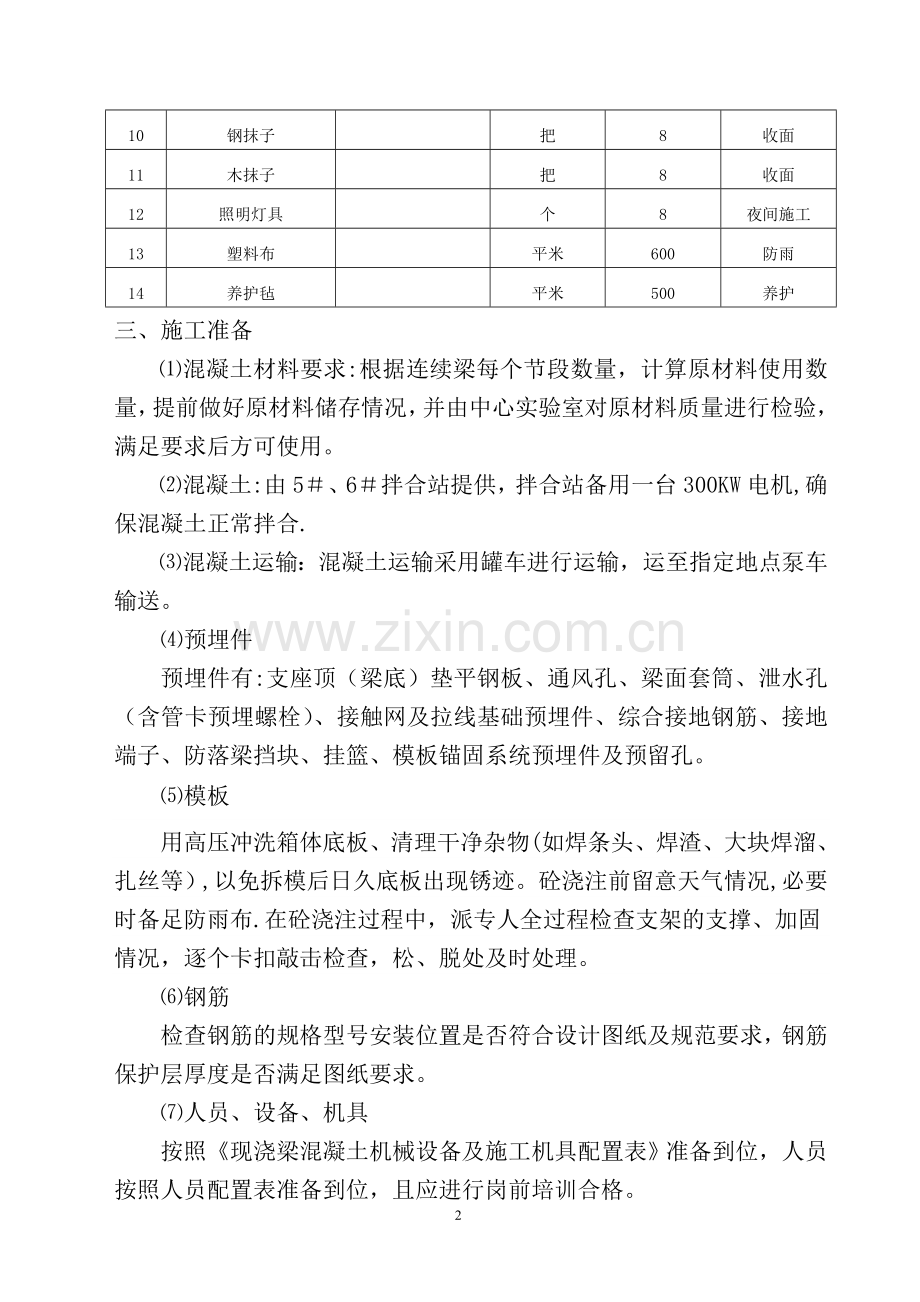 混凝土施工保证措施试卷教案.doc_第3页