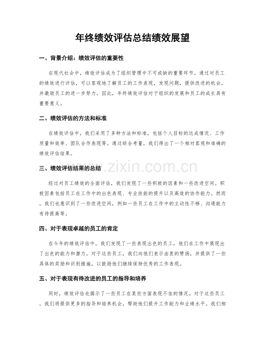 年终绩效评估总结绩效展望.docx_第1页