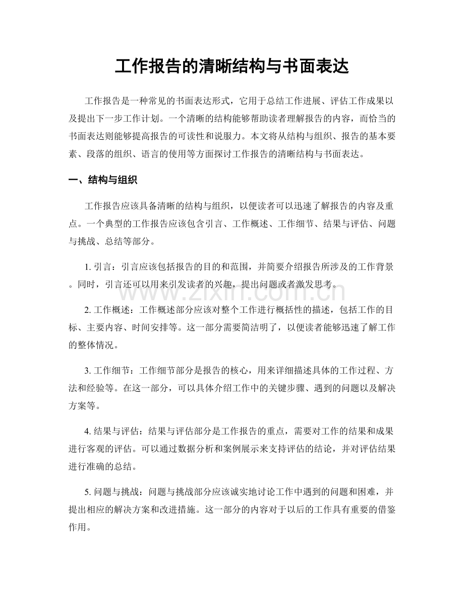 工作报告的清晰结构与书面表达.docx_第1页