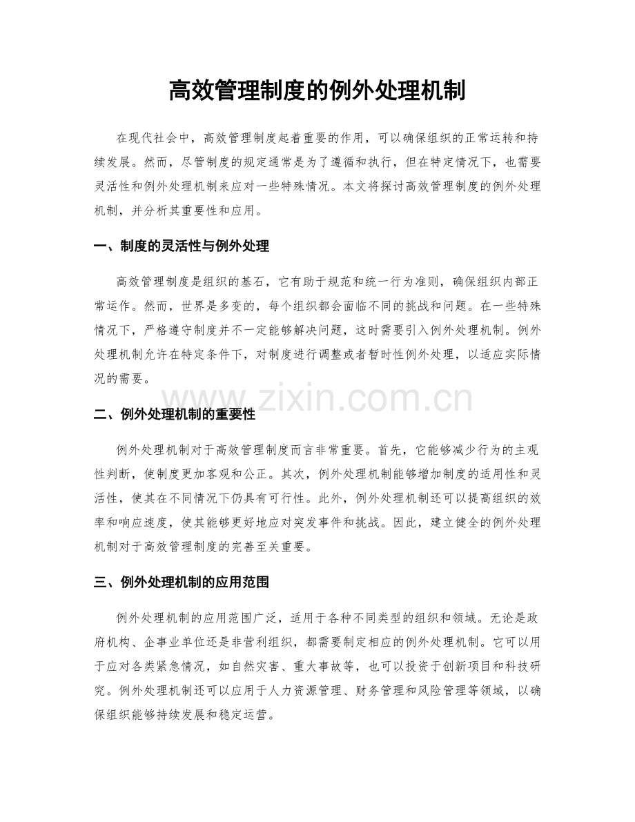 高效管理制度的例外处理机制.docx_第1页