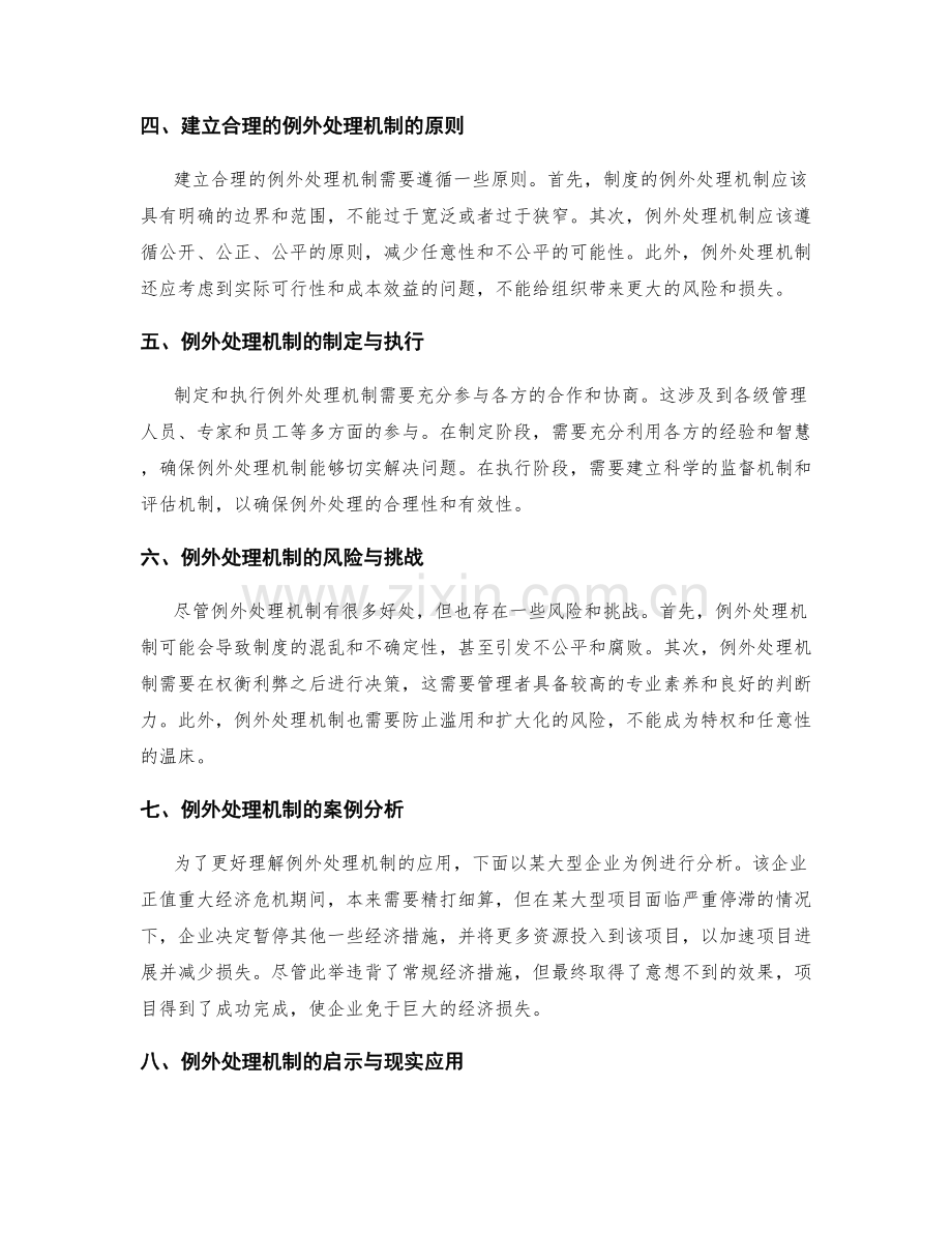 高效管理制度的例外处理机制.docx_第2页