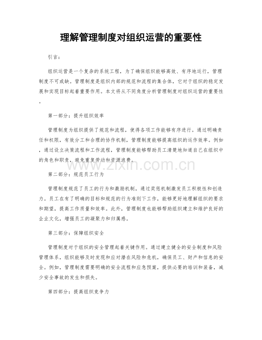 理解管理制度对组织运营的重要性.docx_第1页