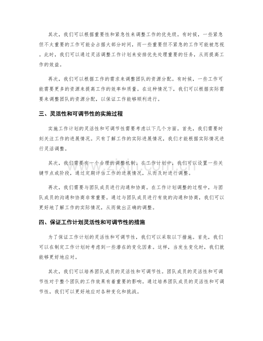 工作计划的灵活性和可调节性.docx_第2页