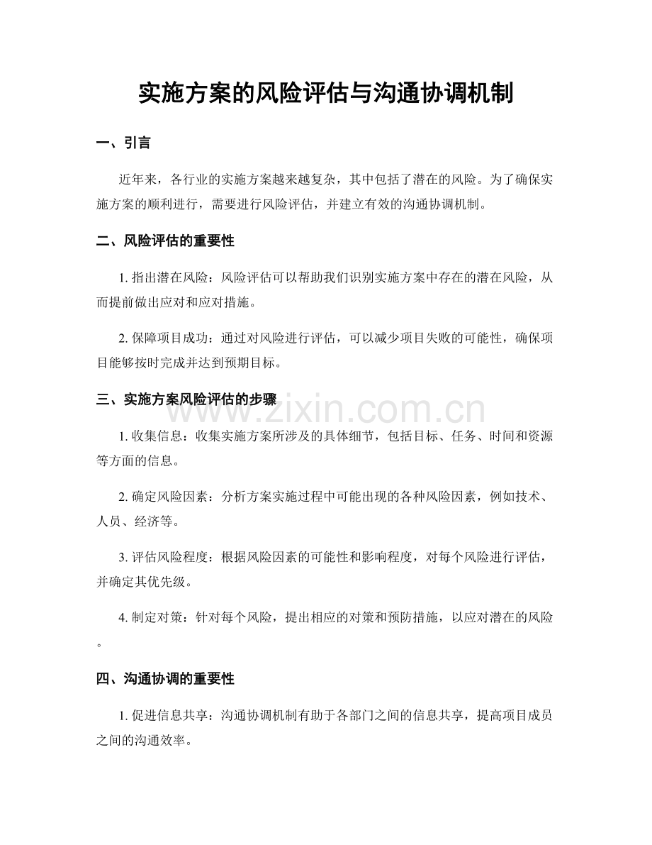 实施方案的风险评估与沟通协调机制.docx_第1页