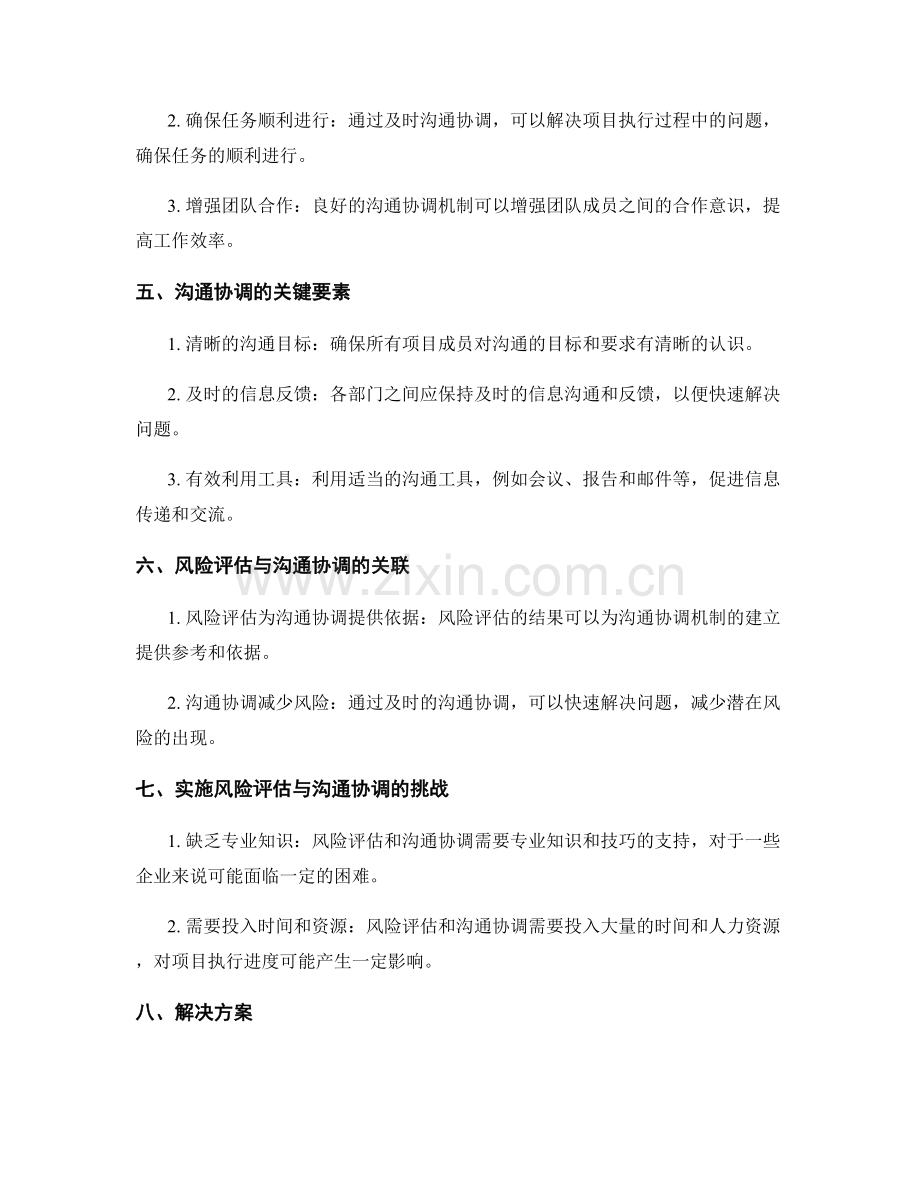 实施方案的风险评估与沟通协调机制.docx_第2页