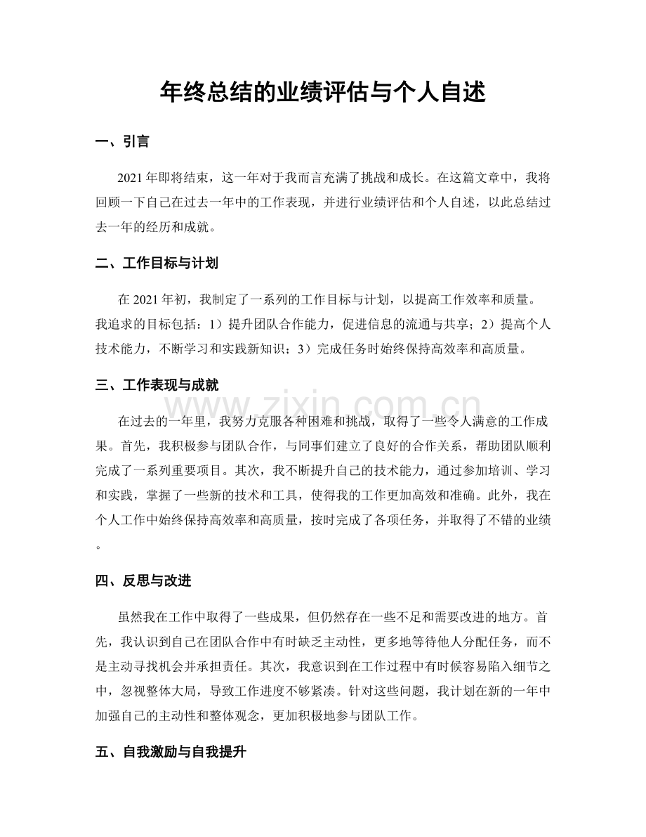 年终总结的业绩评估与个人自述.docx_第1页