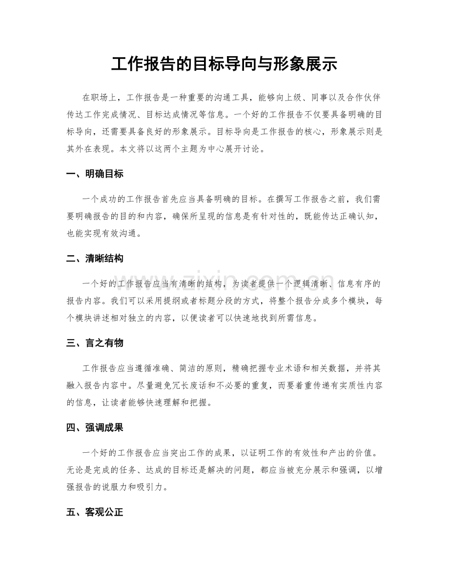 工作报告的目标导向与形象展示.docx_第1页