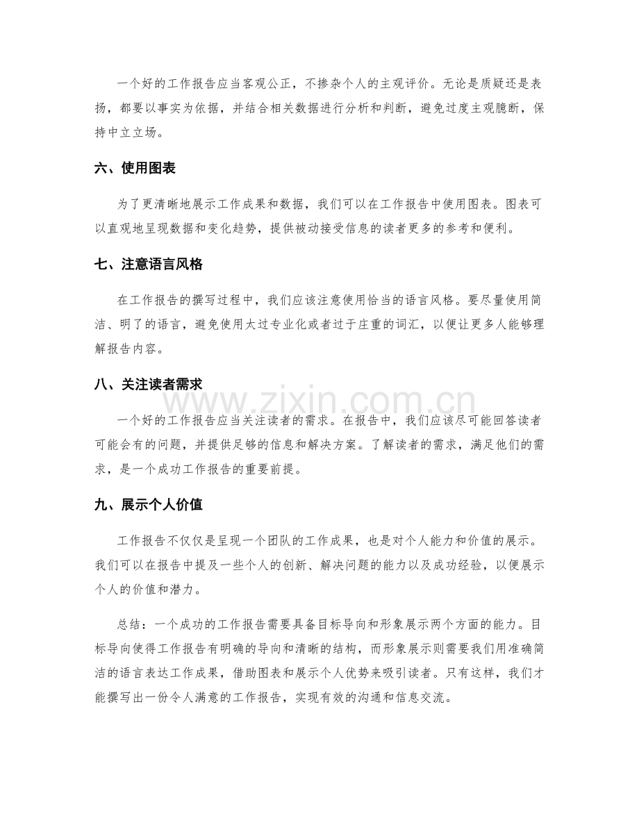 工作报告的目标导向与形象展示.docx_第2页