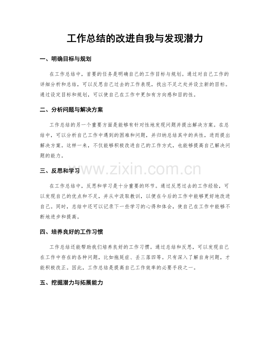 工作总结的改进自我与发现潜力.docx_第1页